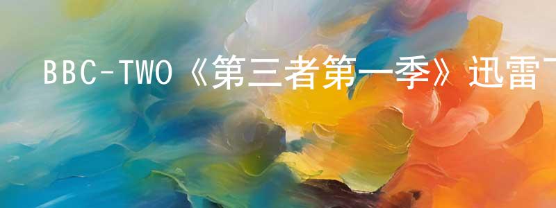 鮑龍軍發布BBC-TWO《第三者第一季》迅雷下載/在線觀看/百度云-都市/情感-美劇天堂